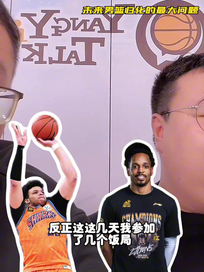 任冉：中國男籃再規(guī)劃外援不樂觀，轉國籍難度大，花費也巨大