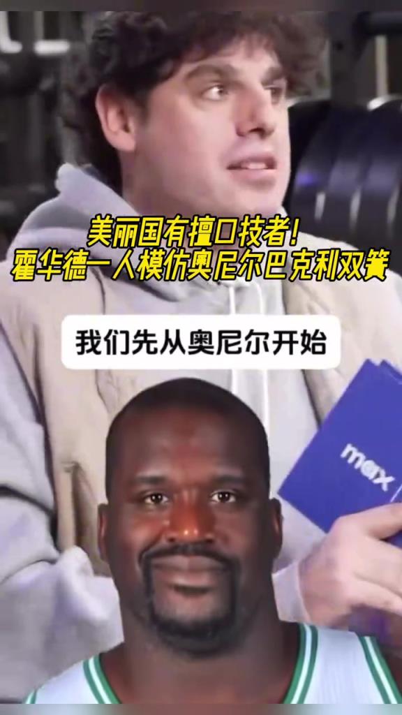 厲害??！霍華德一人模仿奧尼爾和巴克利表演雙簧~